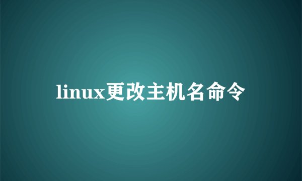 linux更改主机名命令
