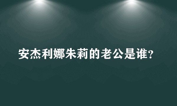 安杰利娜朱莉的老公是谁？
