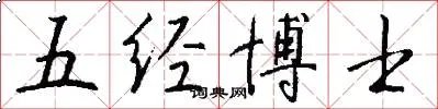 五经博士
