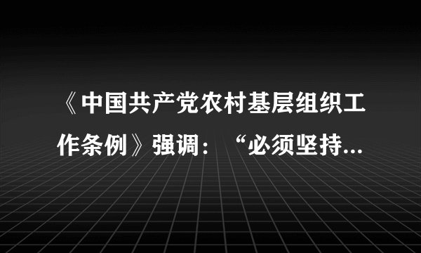 《中国共产党农村基层组织工作条例》强调：“必须坚持党的农村基层组织领导地位不动摇，党的农村基层组织应加强对各类组织的统一领导，打造充满活力、和谐有序的乡村，形成共建共治共享的乡村治理格局。”由此可见，该条例实施有利于（　　）A.巩固党在农村执政基础，促进农村经济社会发展B. 加强党对农村工作全面领导，完善基层政权组织C. 建设中国特色社会主义法律体系，全面依法治国D. 切实履行党的经济建设职能，推进乡村振兴战略