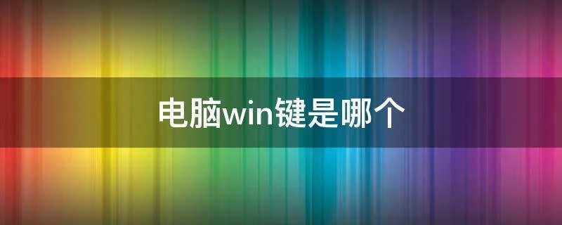 电脑win键是哪个