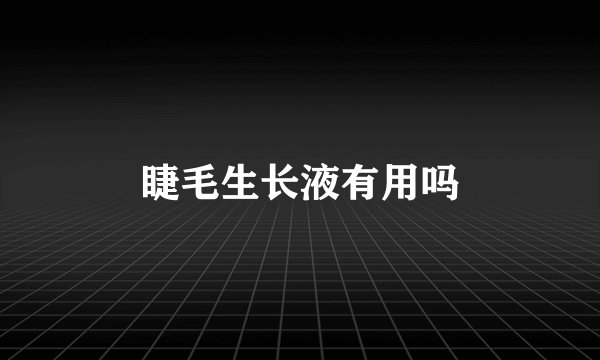 睫毛生长液有用吗
