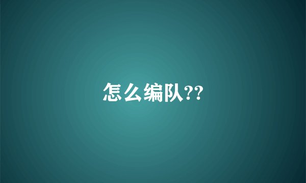怎么编队??