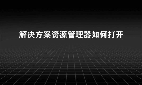 解决方案资源管理器如何打开