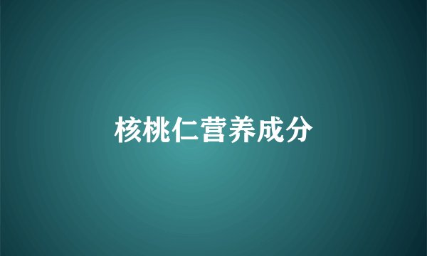 核桃仁营养成分
