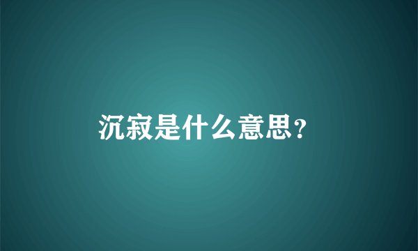 沉寂是什么意思？