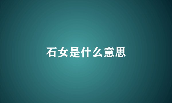石女是什么意思