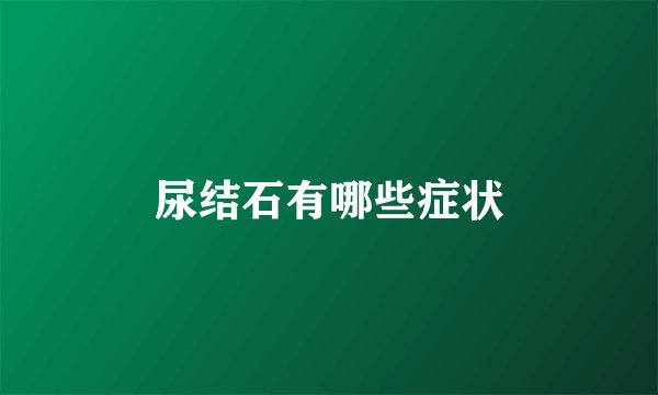 尿结石有哪些症状
