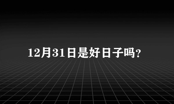12月31日是好日子吗？