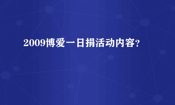 2009博爱一日捐活动内容？