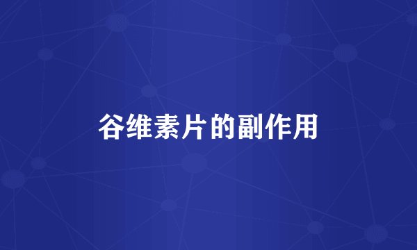 谷维素片的副作用