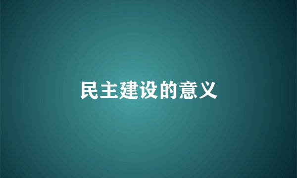 民主建设的意义