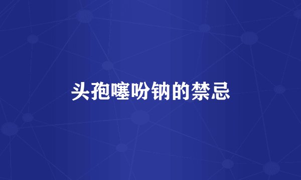 头孢噻吩钠的禁忌