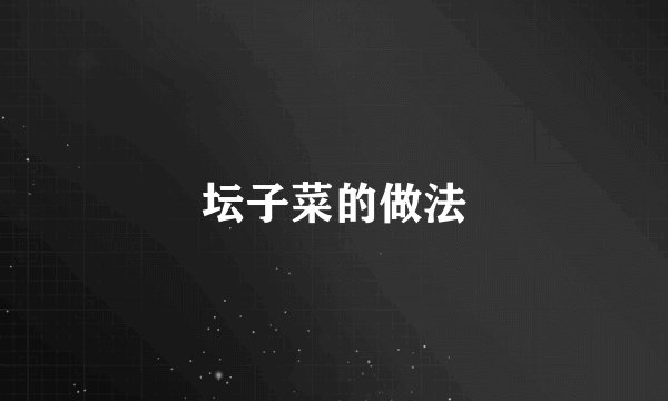 坛子菜的做法