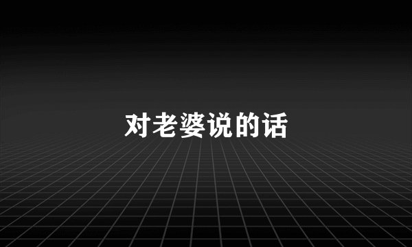 对老婆说的话