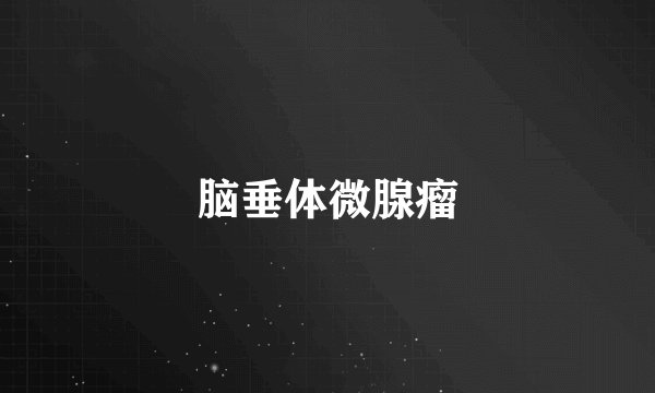 脑垂体微腺瘤