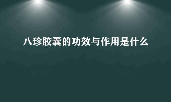 八珍胶囊的功效与作用是什么