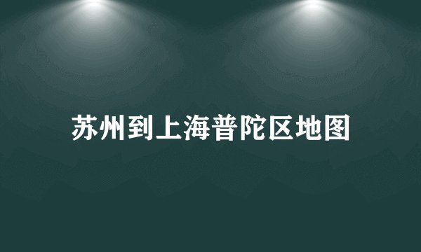 苏州到上海普陀区地图