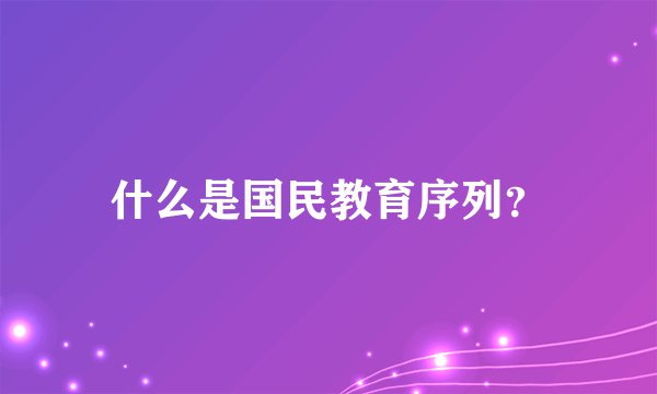 什么是国民教育序列？