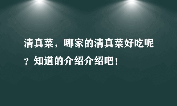 清真菜，哪家的清真菜好吃呢？知道的介绍介绍吧！