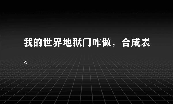 我的世界地狱门咋做，合成表。