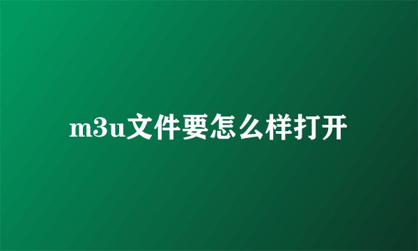 m3u文件要怎么样打开