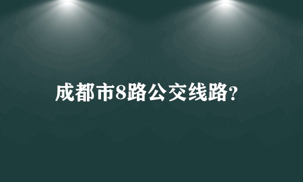 成都市8路公交线路？