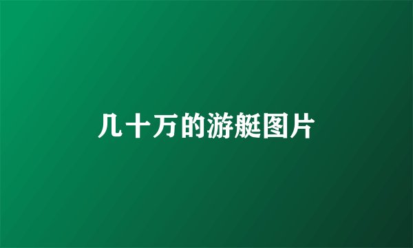 几十万的游艇图片