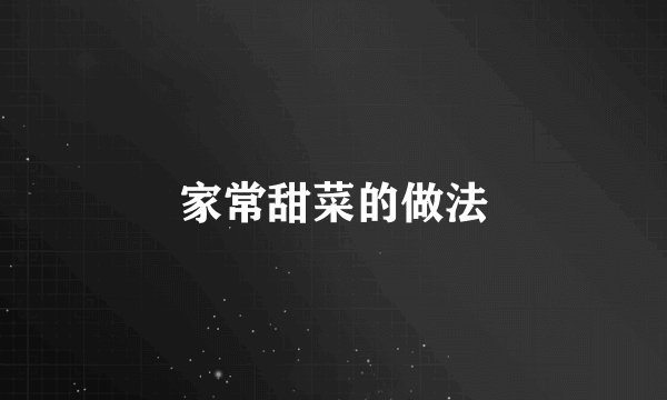 家常甜菜的做法