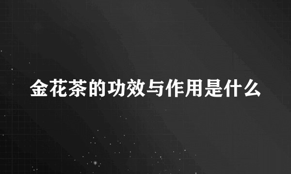 金花茶的功效与作用是什么