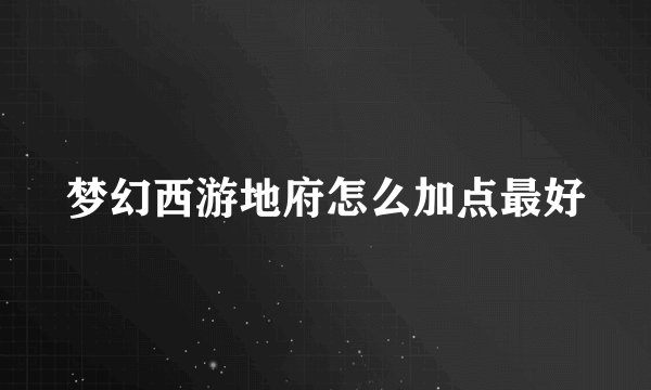 梦幻西游地府怎么加点最好