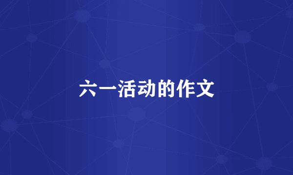 六一活动的作文