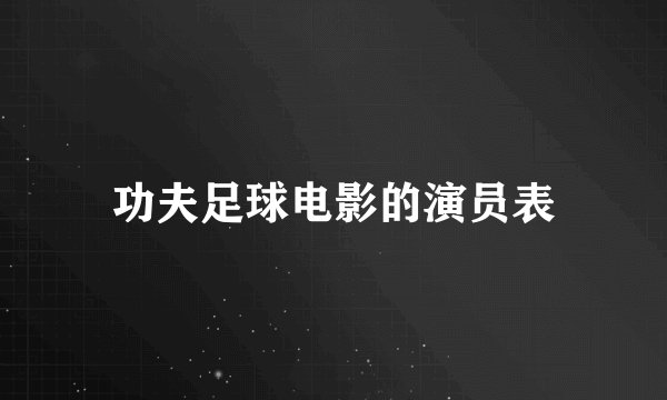 功夫足球电影的演员表