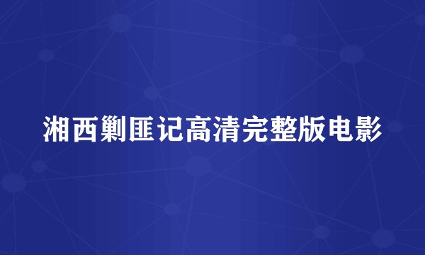 湘西剿匪记高清完整版电影
