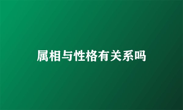 属相与性格有关系吗