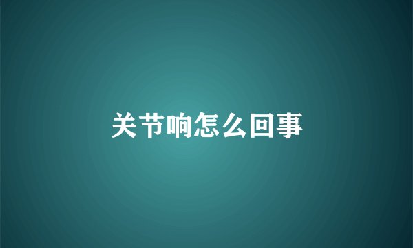 关节响怎么回事