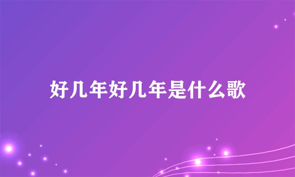 好几年好几年是什么歌