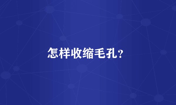 怎样收缩毛孔？