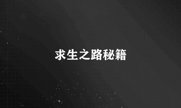 求生之路秘籍