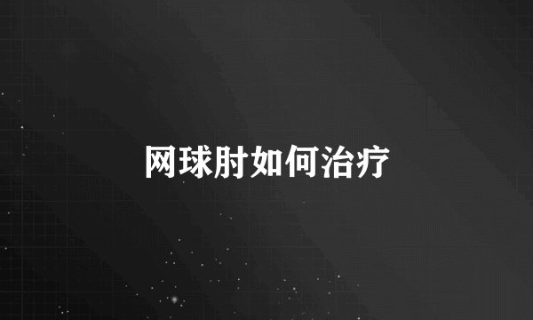 网球肘如何治疗