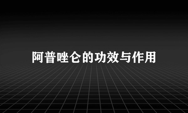 阿普唑仑的功效与作用