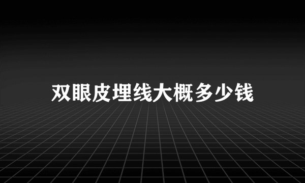 双眼皮埋线大概多少钱
