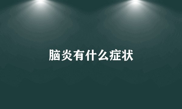 脑炎有什么症状