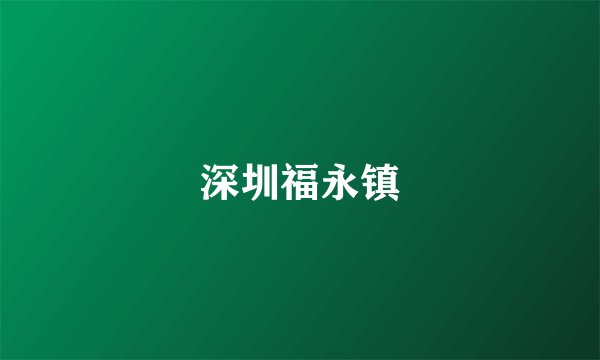 深圳福永镇