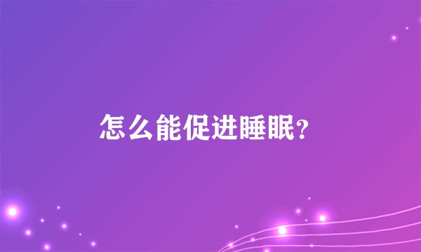 怎么能促进睡眠？