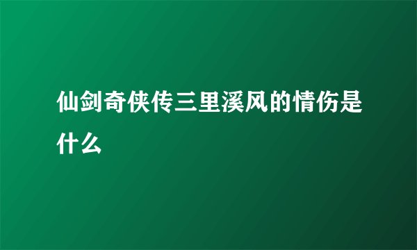 仙剑奇侠传三里溪风的情伤是什么
