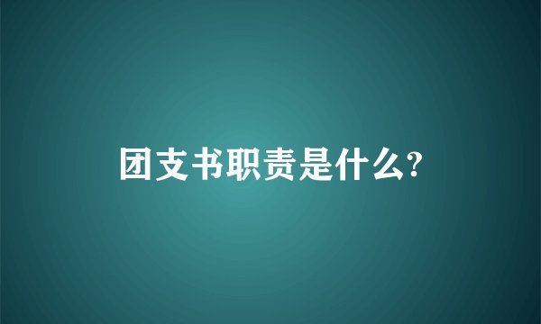 团支书职责是什么?