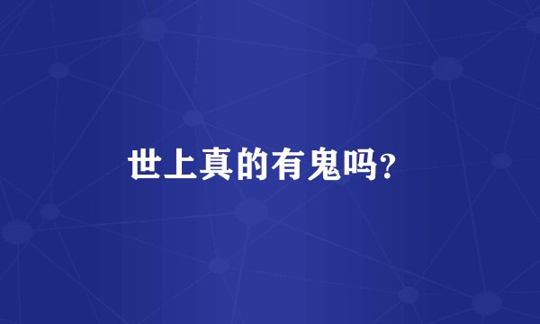 世上真的有鬼吗？