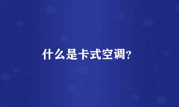 什么是卡式空调？