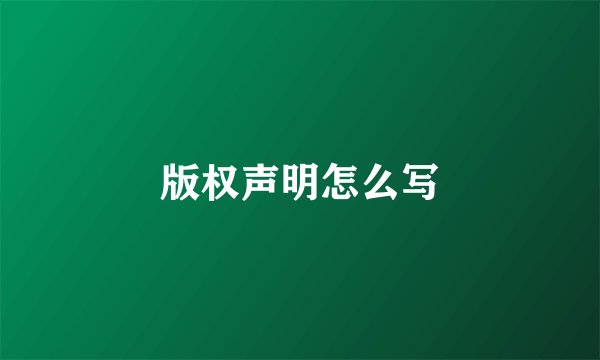 版权声明怎么写